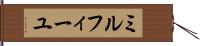 ミルフィーユ Hand Scroll