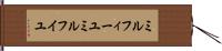 ミルフィーユ Hand Scroll