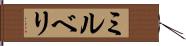 ミルベリ Hand Scroll