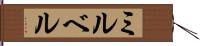 ミルベル Hand Scroll