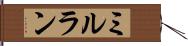 ミルラン Hand Scroll