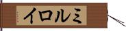 ミルロイ Hand Scroll