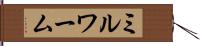 ミルワーム Hand Scroll