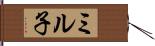 ミル子 Hand Scroll