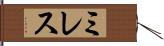 ミレス Hand Scroll