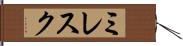 ミレスク Hand Scroll