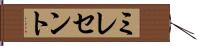 ミレセント Hand Scroll
