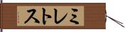 ミレトス Hand Scroll