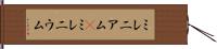 ミレニアム(P) Hand Scroll