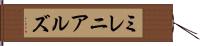 ミレニアルズ Hand Scroll