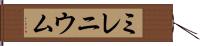 ミレニウム Hand Scroll