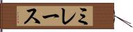 ミレース Hand Scroll