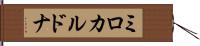 ミロカルドナ Hand Scroll