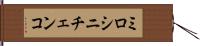 ミロシニチェンコ Hand Scroll