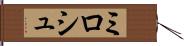 ミロシュ Hand Scroll