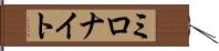 ミロナイト Hand Scroll