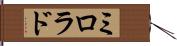 ミロラド Hand Scroll