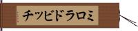 ミロラドビッチ Hand Scroll