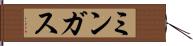 ミンガス Hand Scroll