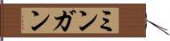 ミンガン Hand Scroll
