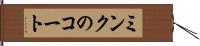 ミンクのコート Hand Scroll
