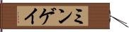 ミンゲイ Hand Scroll