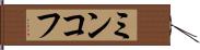 ミンコフ Hand Scroll