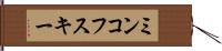 ミンコフスキー Hand Scroll