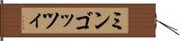 ミンゴッツィ Hand Scroll