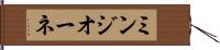 ミンジオーネ Hand Scroll
