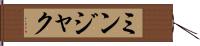 ミンジャク Hand Scroll