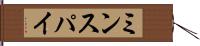ミンスパイ Hand Scroll