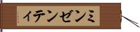 ミンゼンティ Hand Scroll
