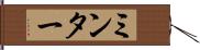 ミンター Hand Scroll