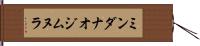 ミンダナオジムヌラ Hand Scroll