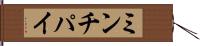 ミンチパイ Hand Scroll