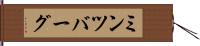 ミンツバーグ Hand Scroll