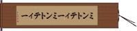 ミントティー Hand Scroll