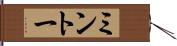 ミントー Hand Scroll