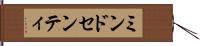 ミンドセンティ Hand Scroll