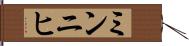 ミンニヒ Hand Scroll