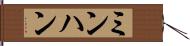 ミンハン Hand Scroll