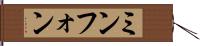 ミンフォン Hand Scroll