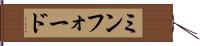 ミンフォード Hand Scroll