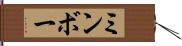 ミンボー Hand Scroll