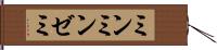ミンミンゼミ Hand Scroll