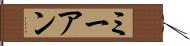 ミーアン Hand Scroll