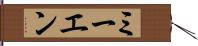 ミーエン Hand Scroll
