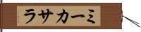 ミーカサラ Hand Scroll