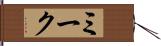 ミーク Hand Scroll